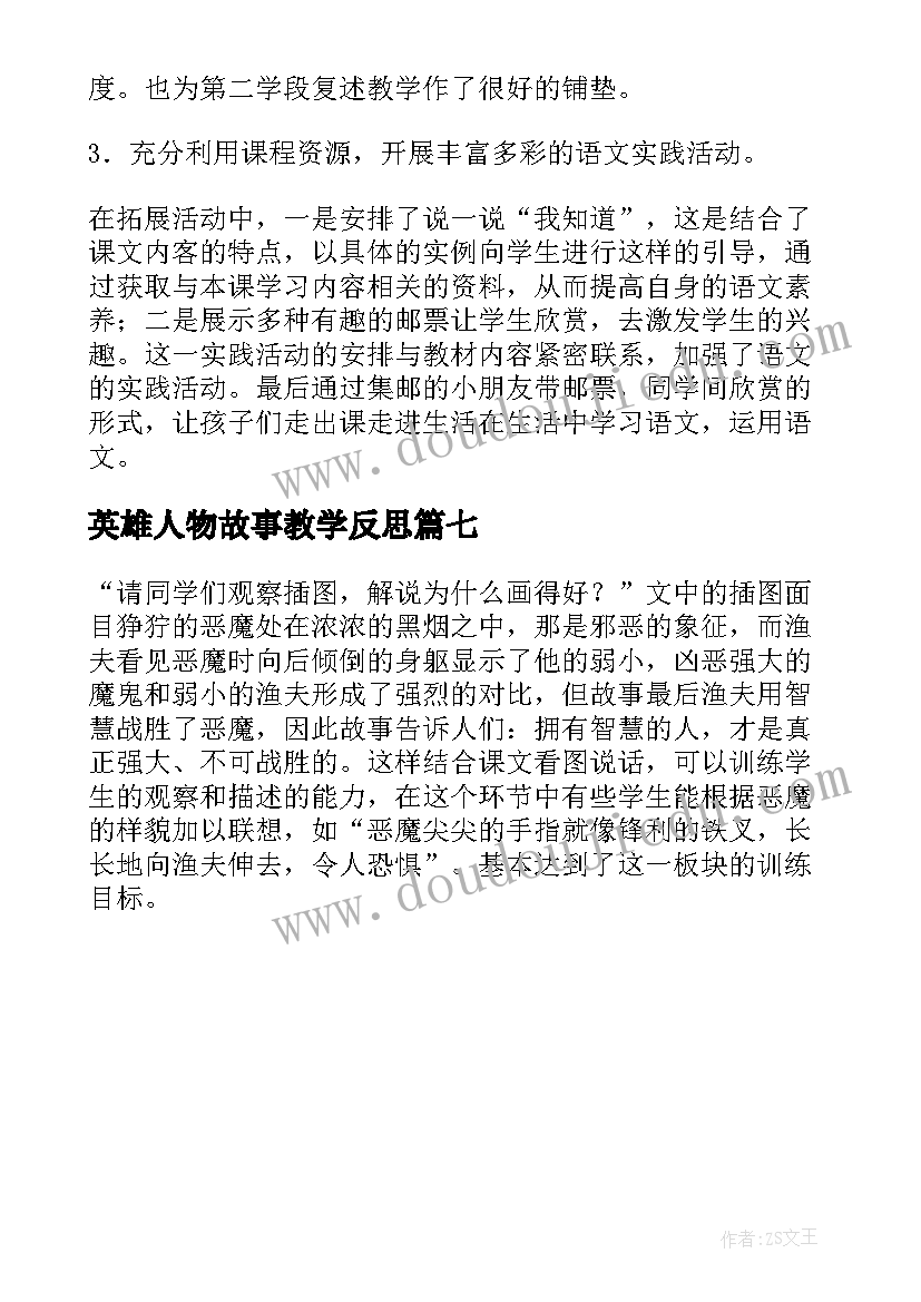 2023年英雄人物故事教学反思(优秀7篇)