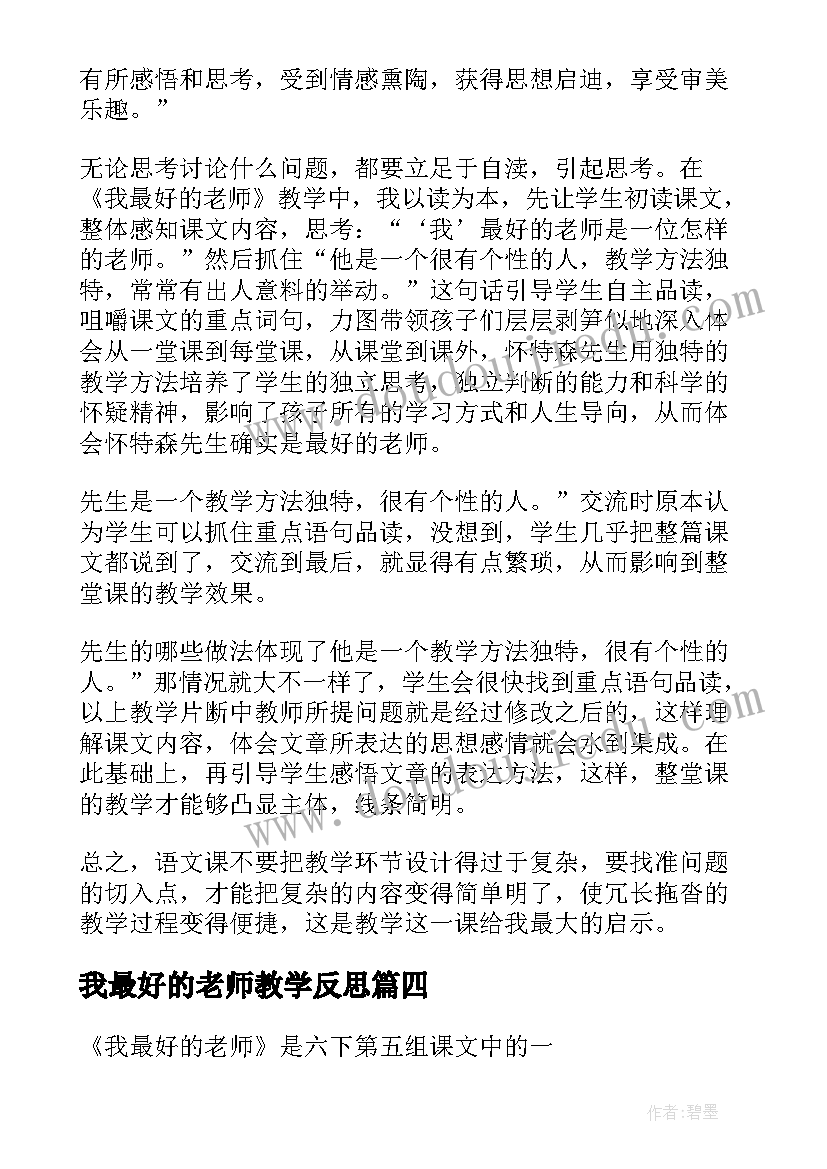 我最好的老师教学反思(汇总5篇)