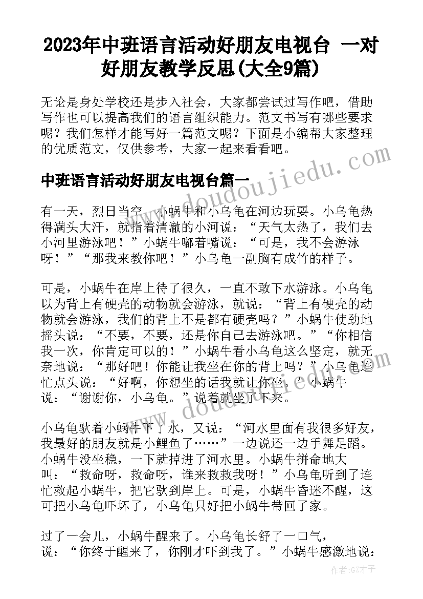 2023年中班语言活动好朋友电视台 一对好朋友教学反思(大全9篇)