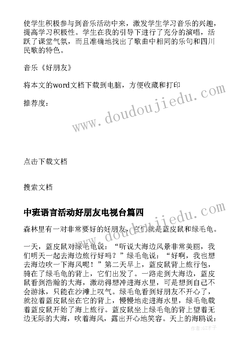 2023年中班语言活动好朋友电视台 一对好朋友教学反思(大全9篇)