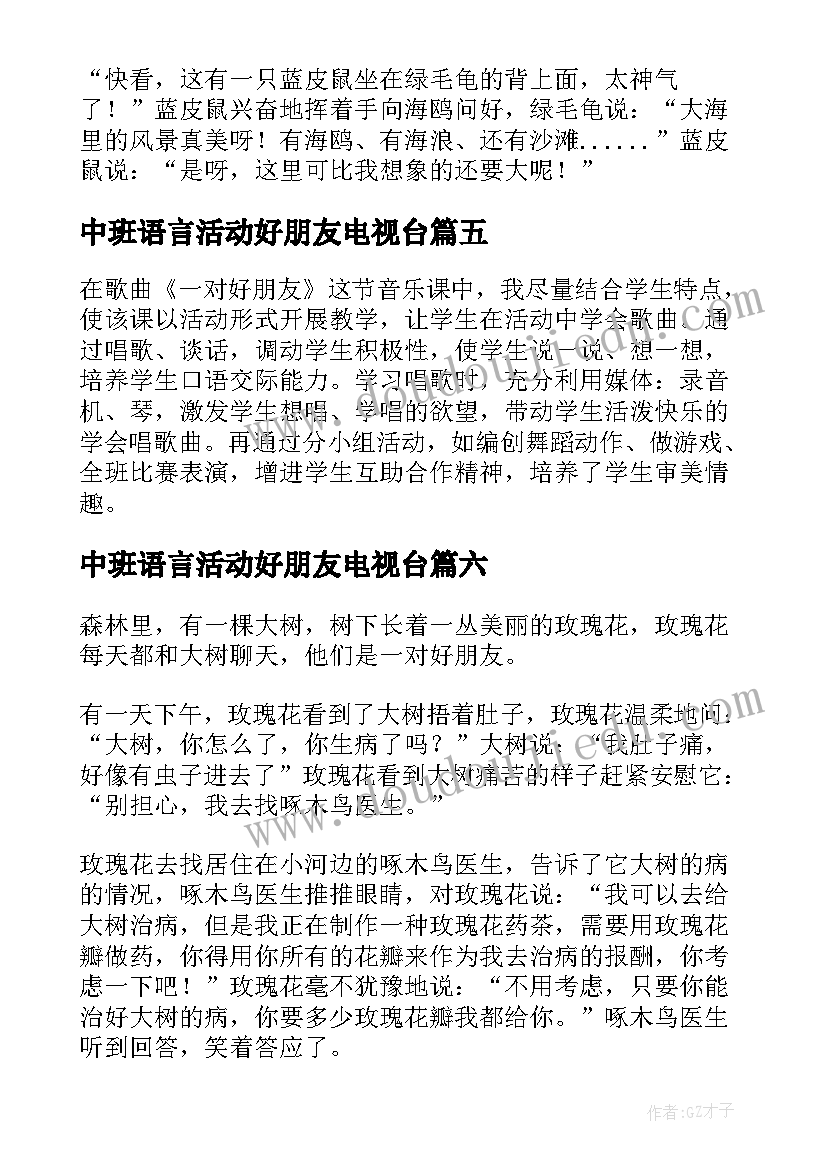 2023年中班语言活动好朋友电视台 一对好朋友教学反思(大全9篇)