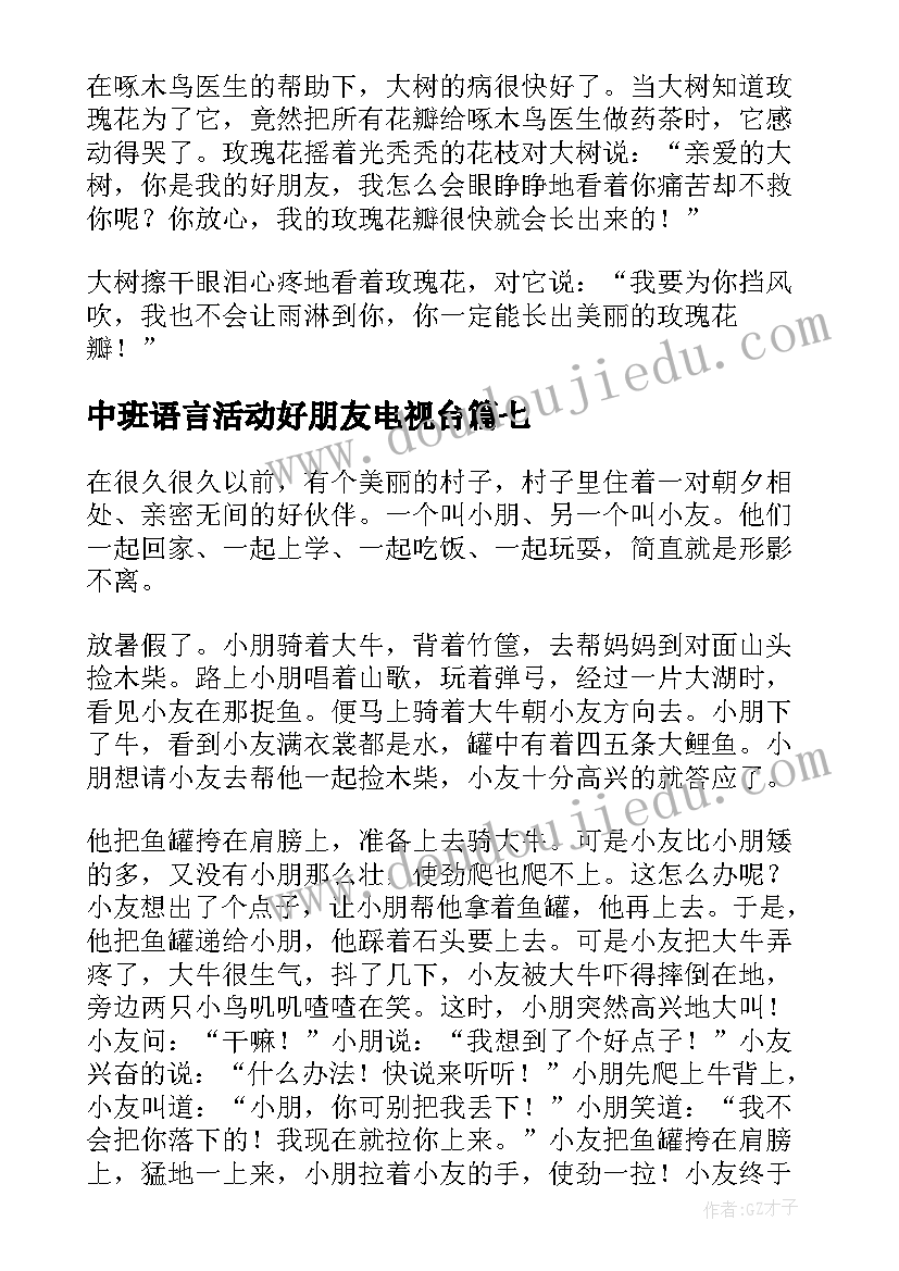 2023年中班语言活动好朋友电视台 一对好朋友教学反思(大全9篇)