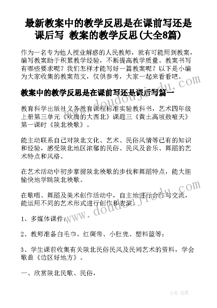 最新教案中的教学反思是在课前写还是课后写 教案的教学反思(大全8篇)