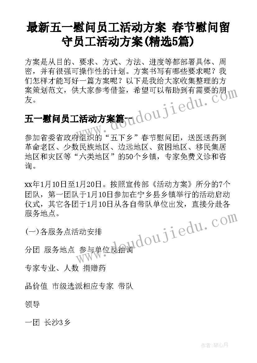 最新五一慰问员工活动方案 春节慰问留守员工活动方案(精选5篇)