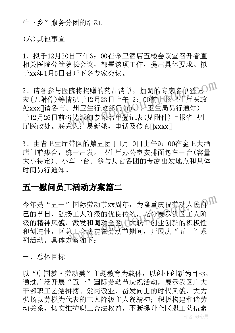 最新五一慰问员工活动方案 春节慰问留守员工活动方案(精选5篇)