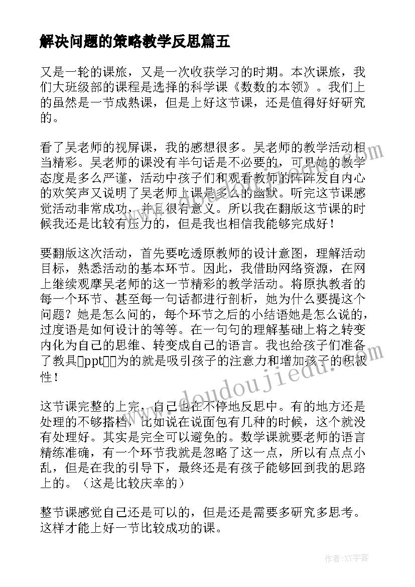 解决问题的策略教学反思(精选8篇)