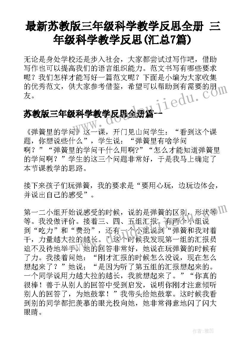 最新苏教版三年级科学教学反思全册 三年级科学教学反思(汇总7篇)