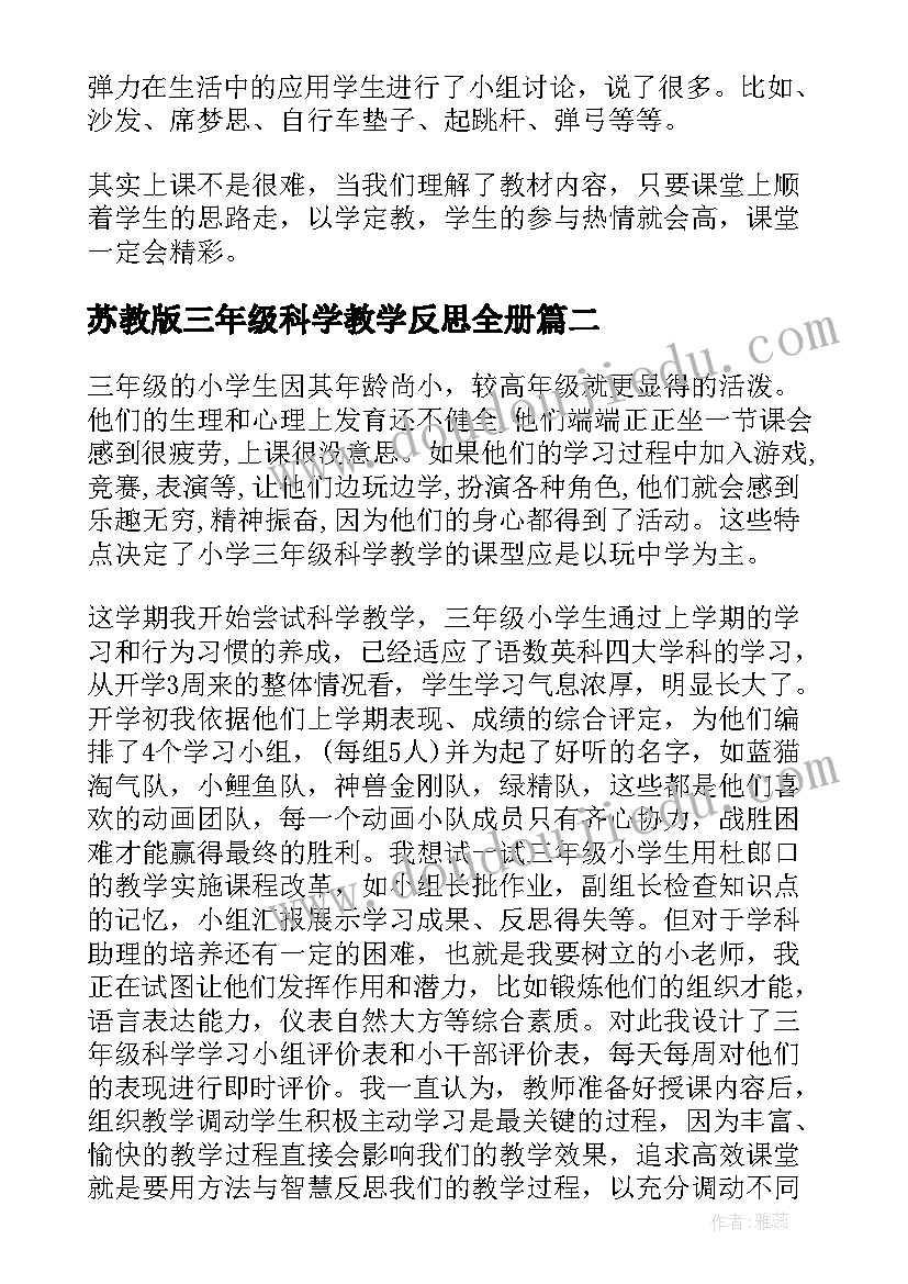 最新苏教版三年级科学教学反思全册 三年级科学教学反思(汇总7篇)