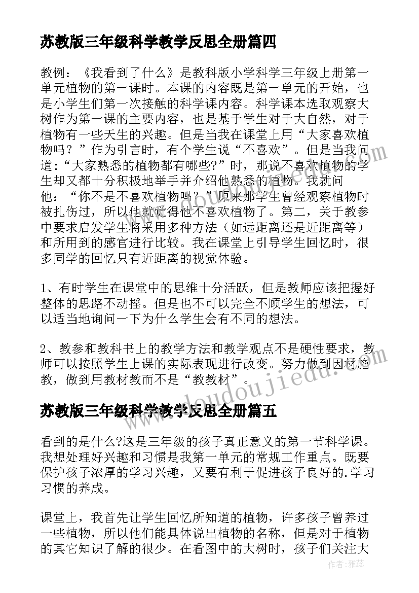 最新苏教版三年级科学教学反思全册 三年级科学教学反思(汇总7篇)