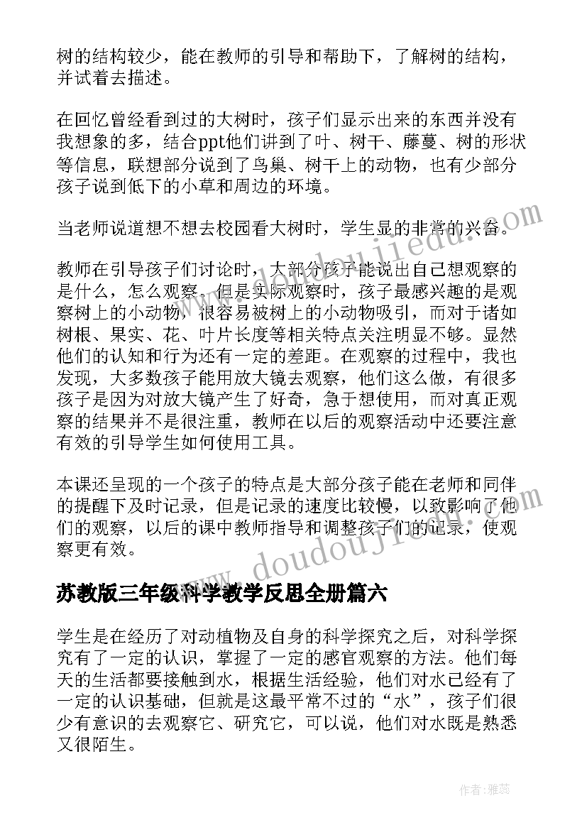 最新苏教版三年级科学教学反思全册 三年级科学教学反思(汇总7篇)