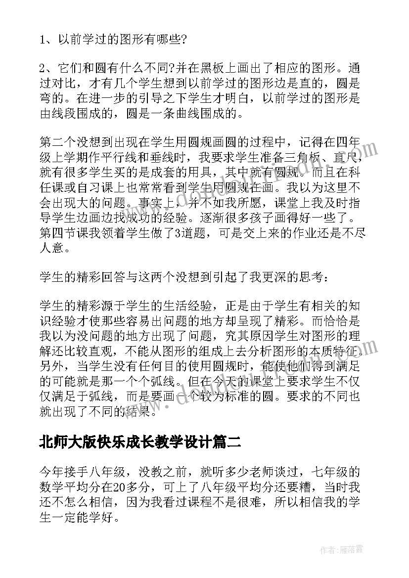 最新北师大版快乐成长教学设计(精选5篇)