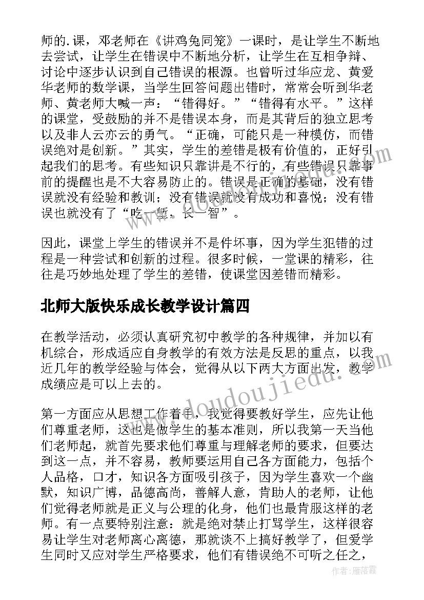 最新北师大版快乐成长教学设计(精选5篇)