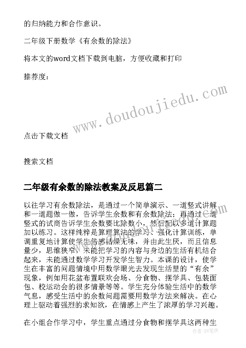 二年级有余数的除法教案及反思(优秀5篇)