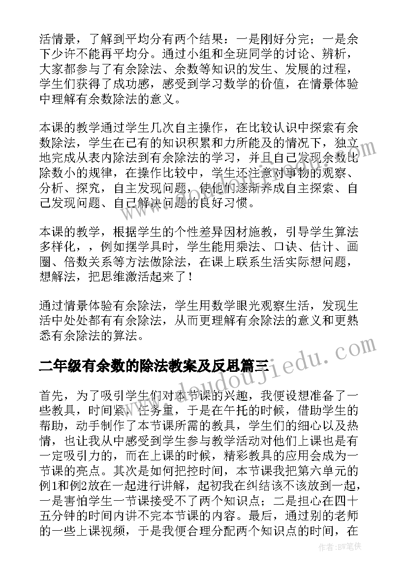 二年级有余数的除法教案及反思(优秀5篇)