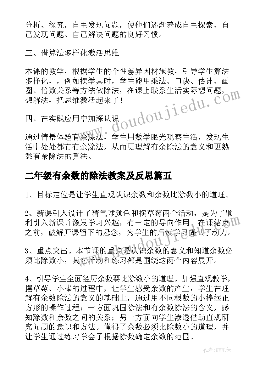 二年级有余数的除法教案及反思(优秀5篇)