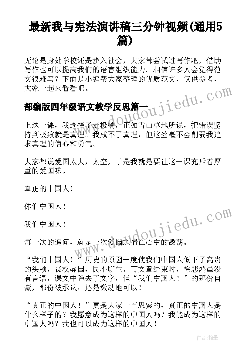 最新我与宪法演讲稿三分钟视频(通用5篇)