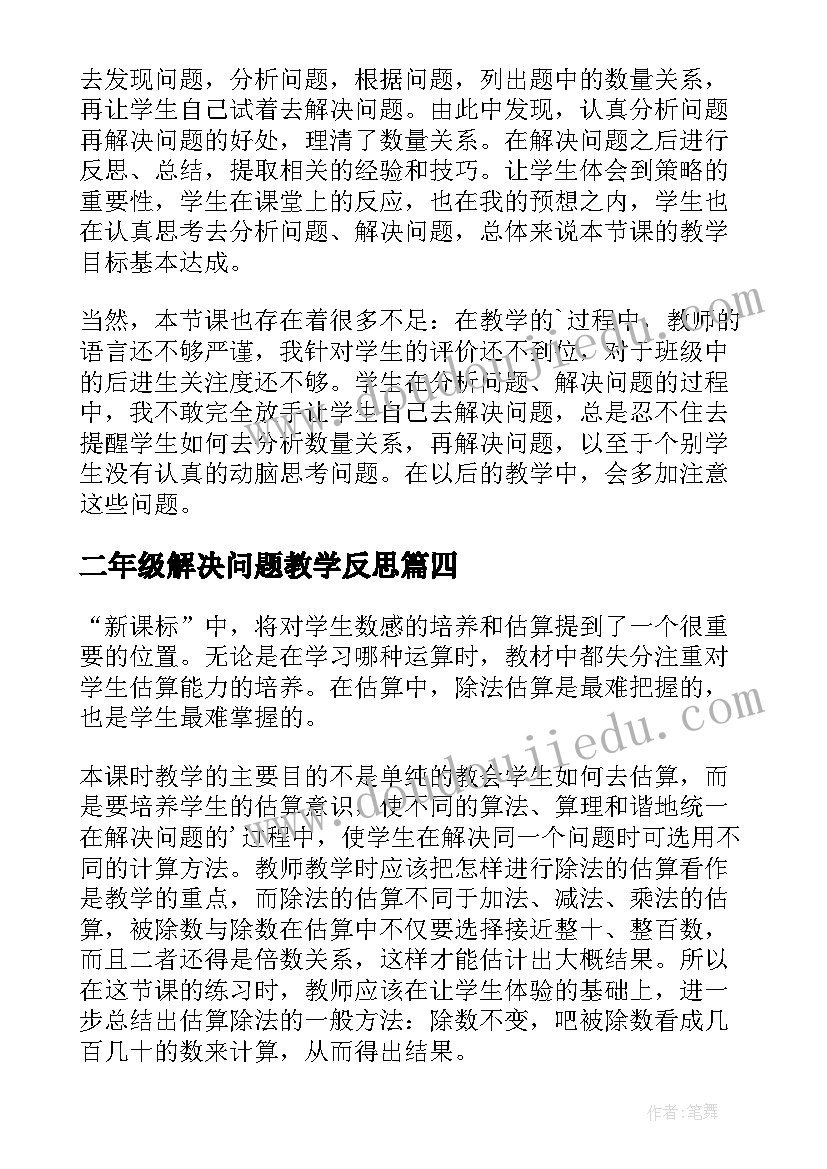 二年级解决问题教学反思(通用6篇)