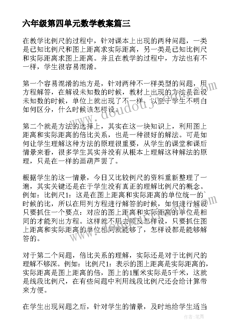 2023年六年级第四单元数学教案 六年级数学教学反思(精选8篇)