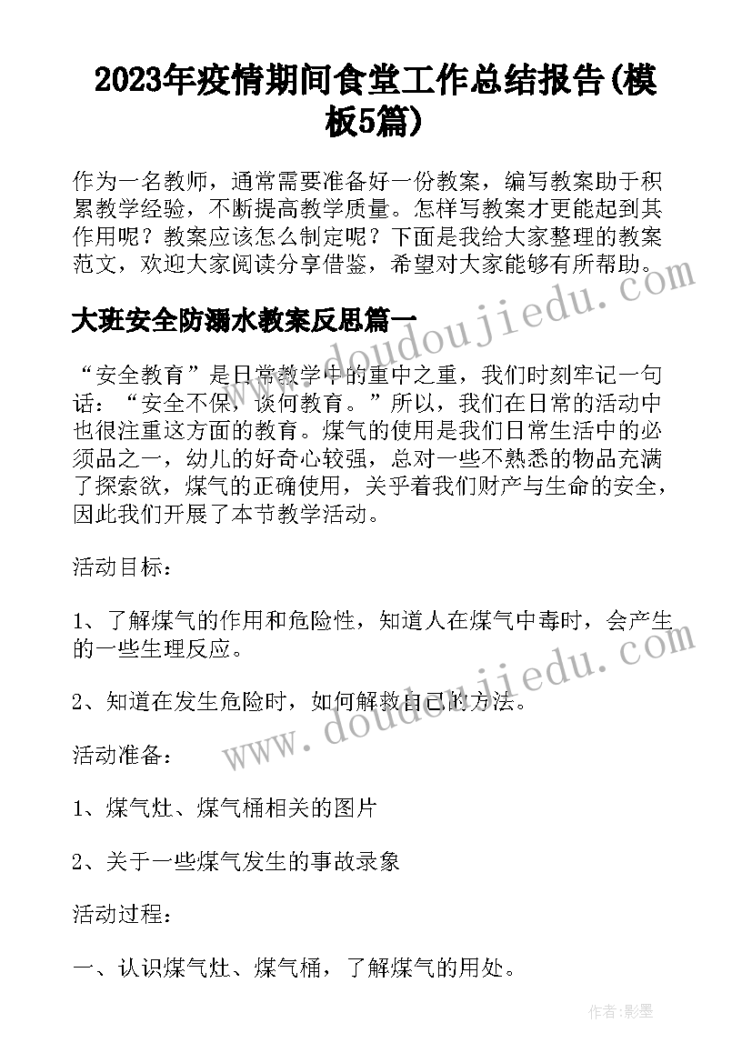 2023年疫情期间食堂工作总结报告(模板5篇)