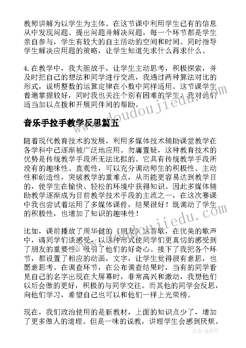 最新音乐手拉手教学反思 手拉手地球村教学反思(通用7篇)