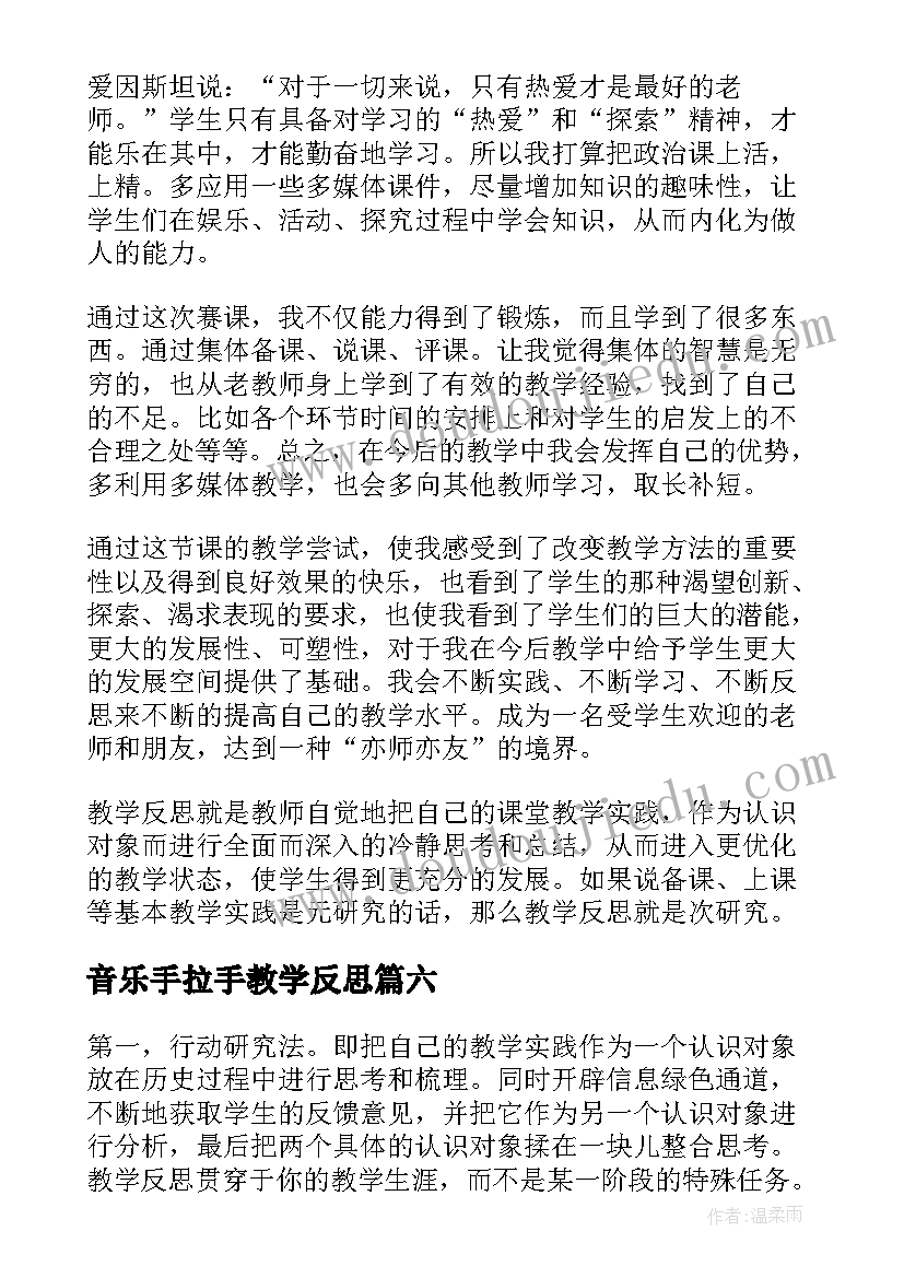 最新音乐手拉手教学反思 手拉手地球村教学反思(通用7篇)