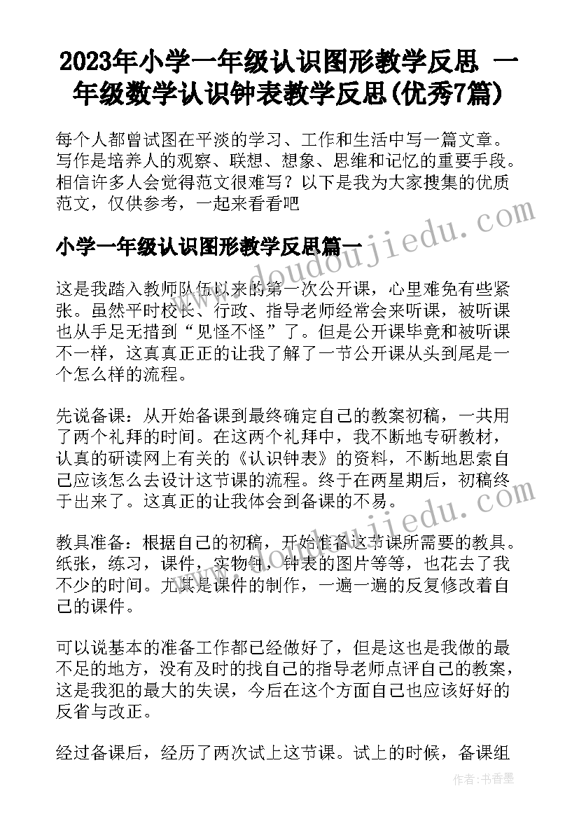 2023年小学一年级认识图形教学反思 一年级数学认识钟表教学反思(优秀7篇)