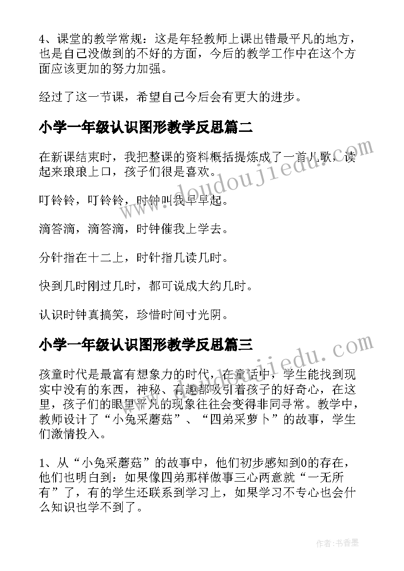 2023年小学一年级认识图形教学反思 一年级数学认识钟表教学反思(优秀7篇)