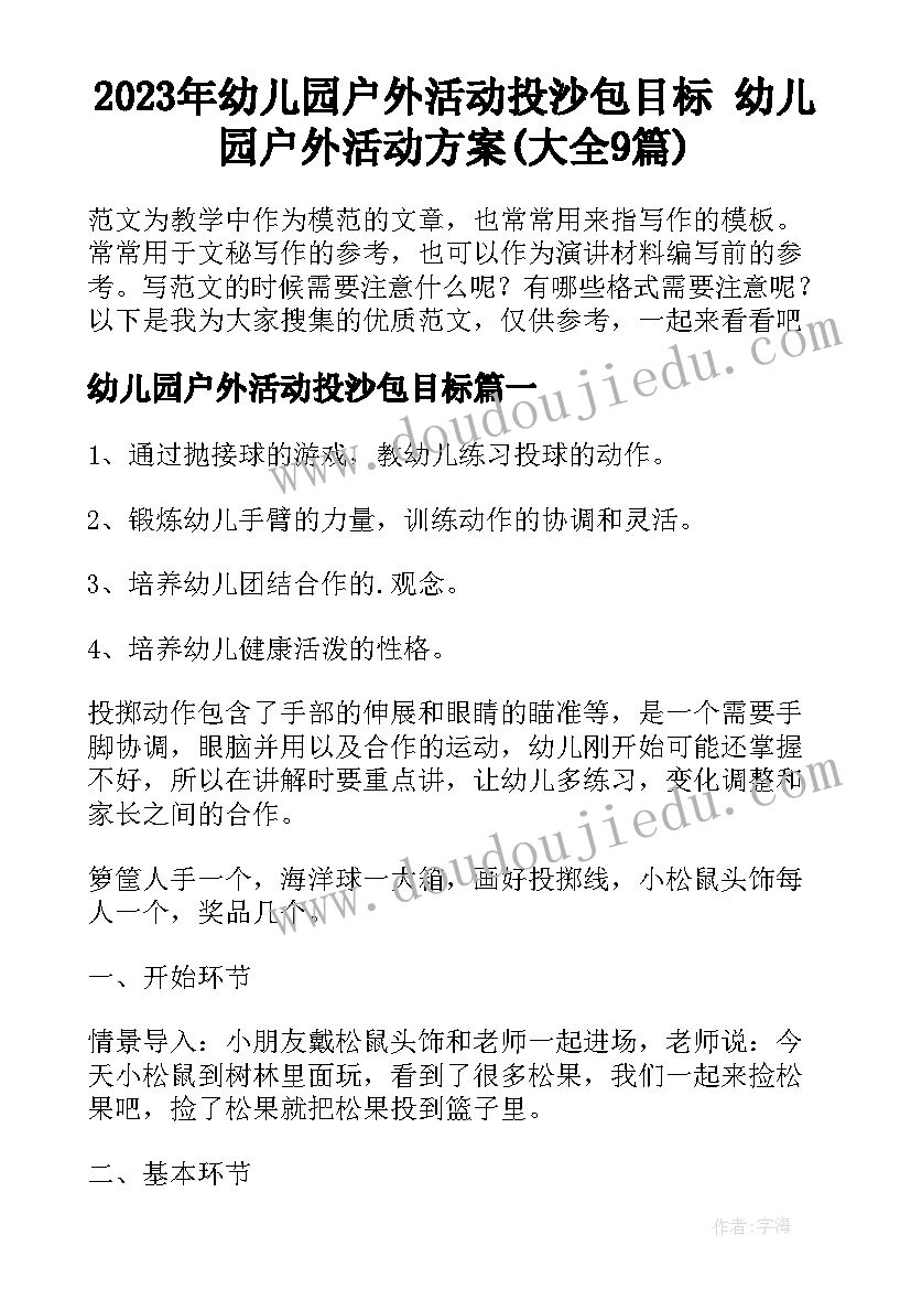 2023年幼儿园户外活动投沙包目标 幼儿园户外活动方案(大全9篇)