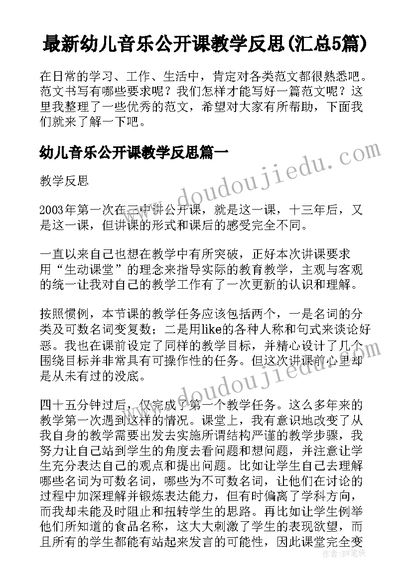 最新幼儿音乐公开课教学反思(汇总5篇)