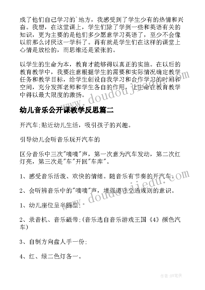 最新幼儿音乐公开课教学反思(汇总5篇)