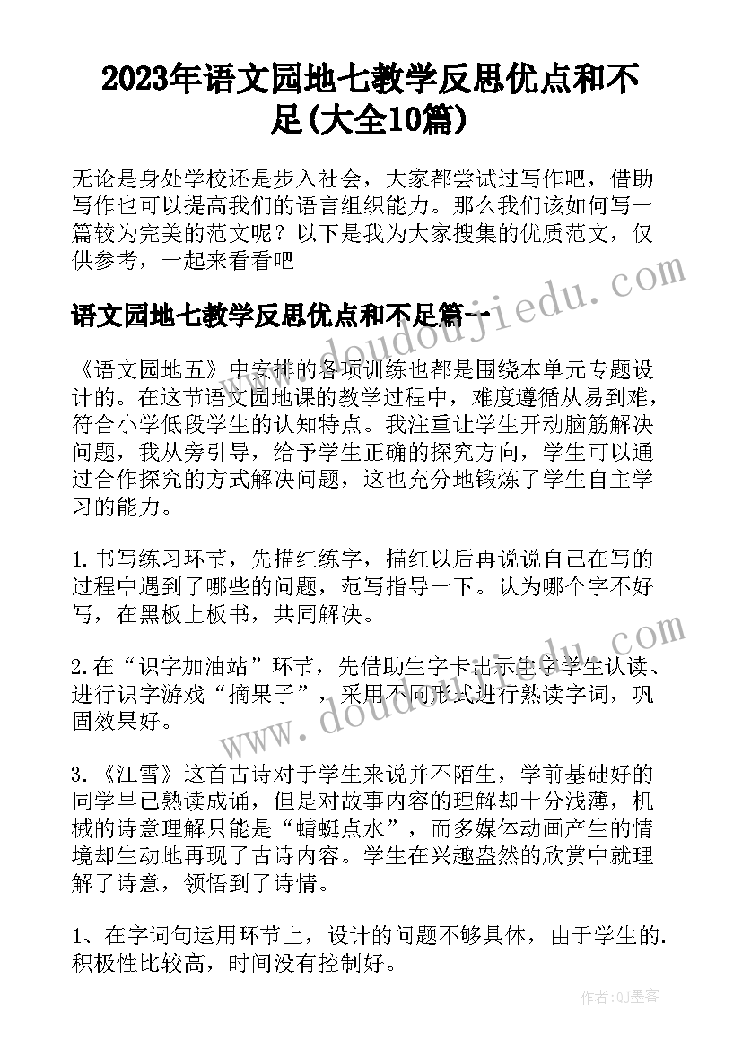 2023年语文园地七教学反思优点和不足(大全10篇)