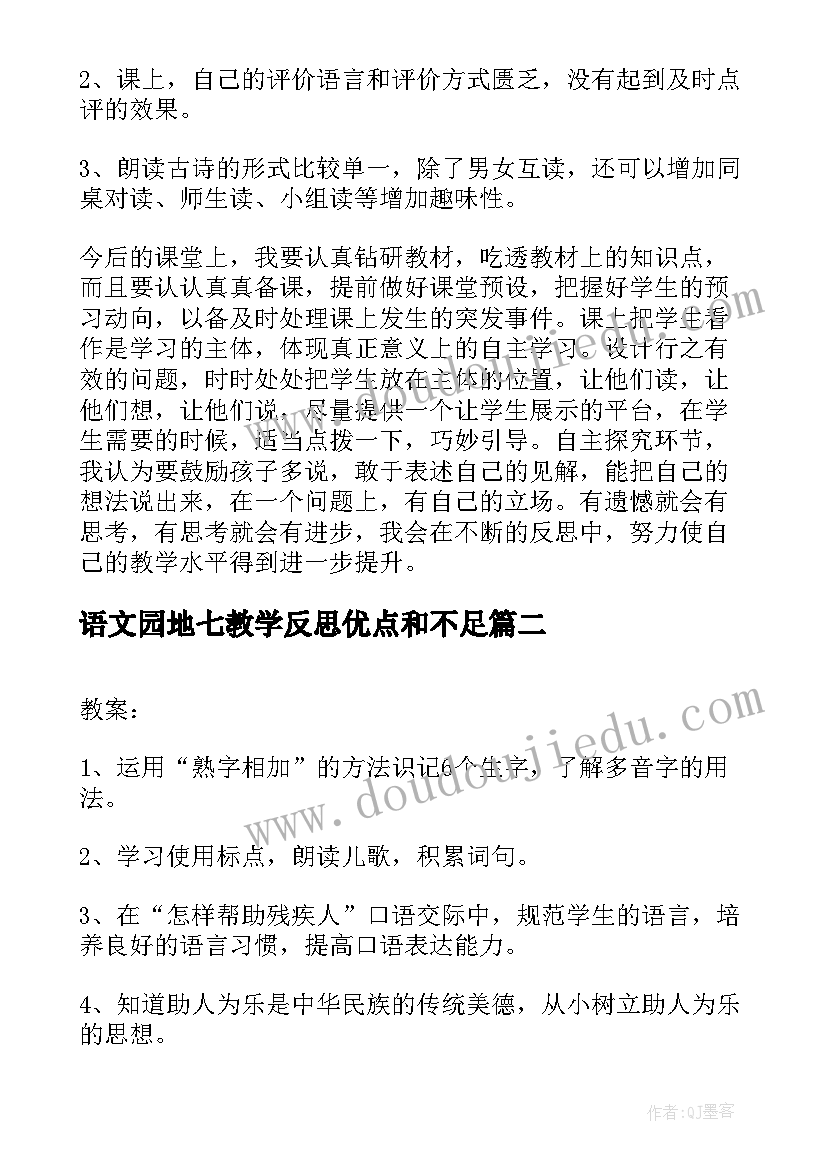 2023年语文园地七教学反思优点和不足(大全10篇)