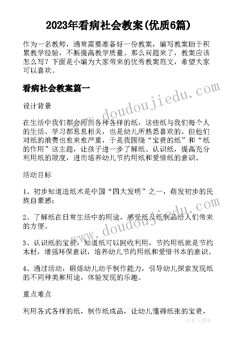 2023年看病社会教案(优质6篇)