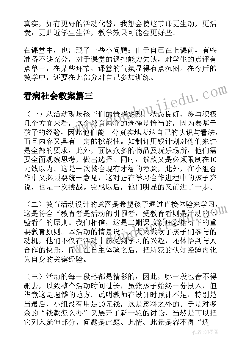 2023年看病社会教案(优质6篇)