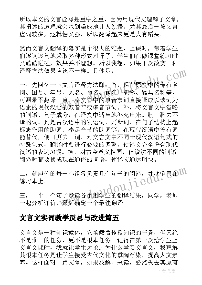 最新文言文实词教学反思与改进(通用10篇)