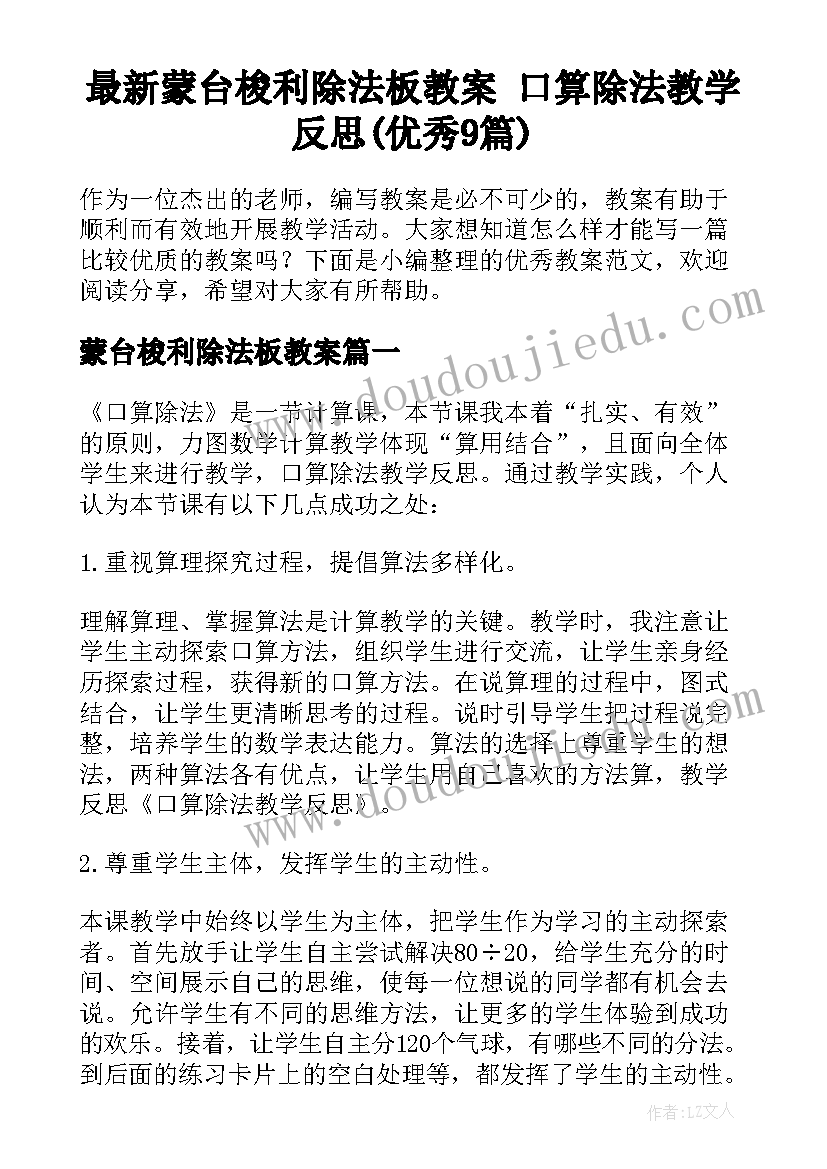 最新蒙台梭利除法板教案 口算除法教学反思(优秀9篇)