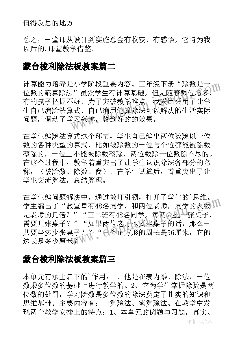 最新蒙台梭利除法板教案 口算除法教学反思(优秀9篇)