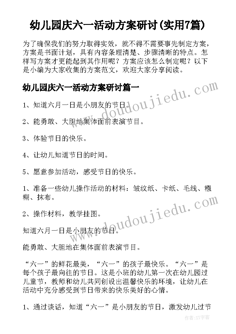 幼儿园庆六一活动方案研讨(实用7篇)