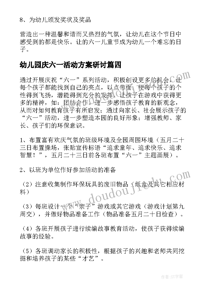 幼儿园庆六一活动方案研讨(实用7篇)