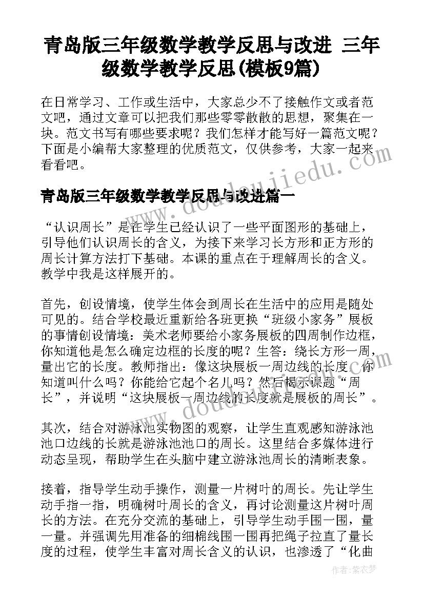 青岛版三年级数学教学反思与改进 三年级数学教学反思(模板9篇)