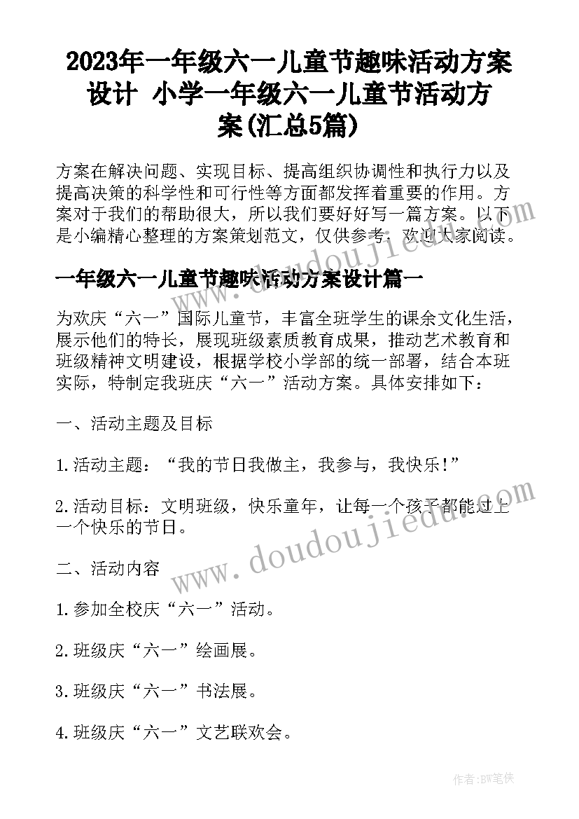 2023年一年级六一儿童节趣味活动方案设计 小学一年级六一儿童节活动方案(汇总5篇)