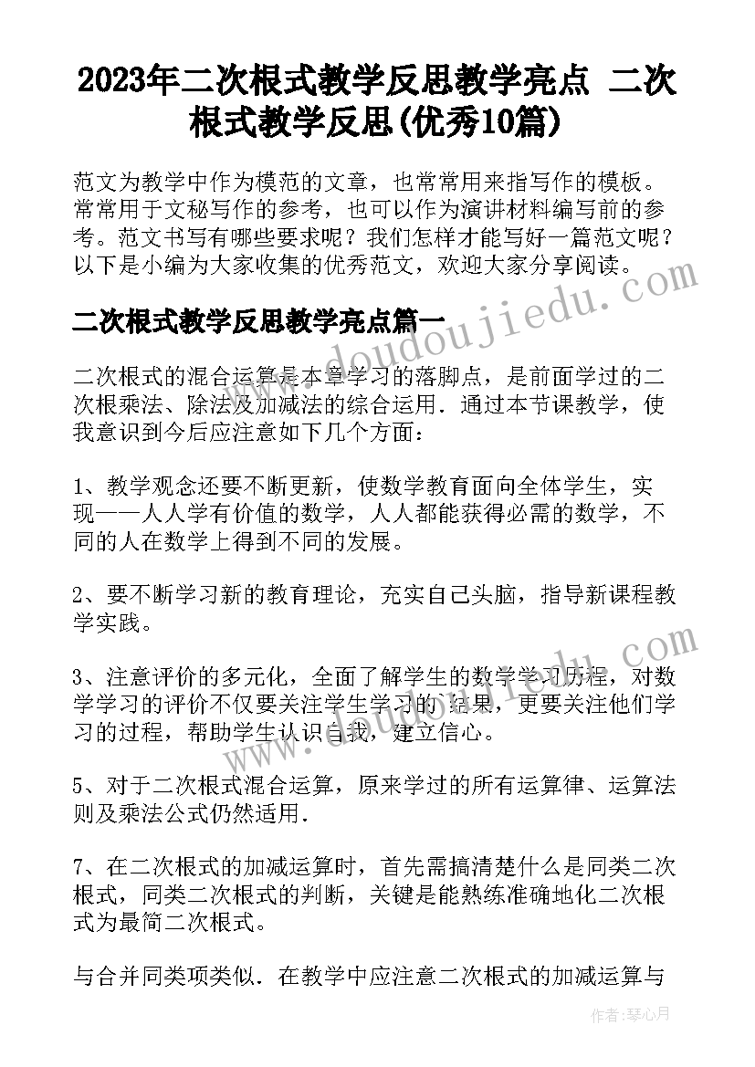 2023年二次根式教学反思教学亮点 二次根式教学反思(优秀10篇)