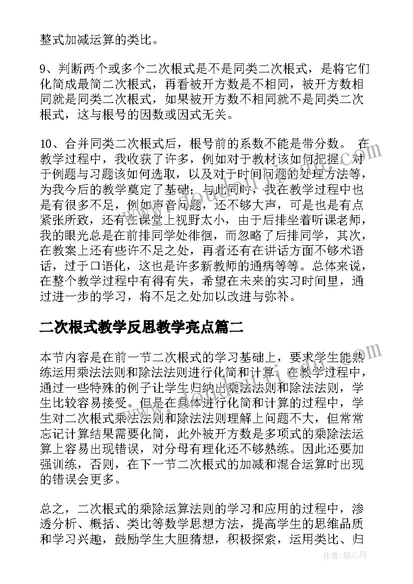 2023年二次根式教学反思教学亮点 二次根式教学反思(优秀10篇)