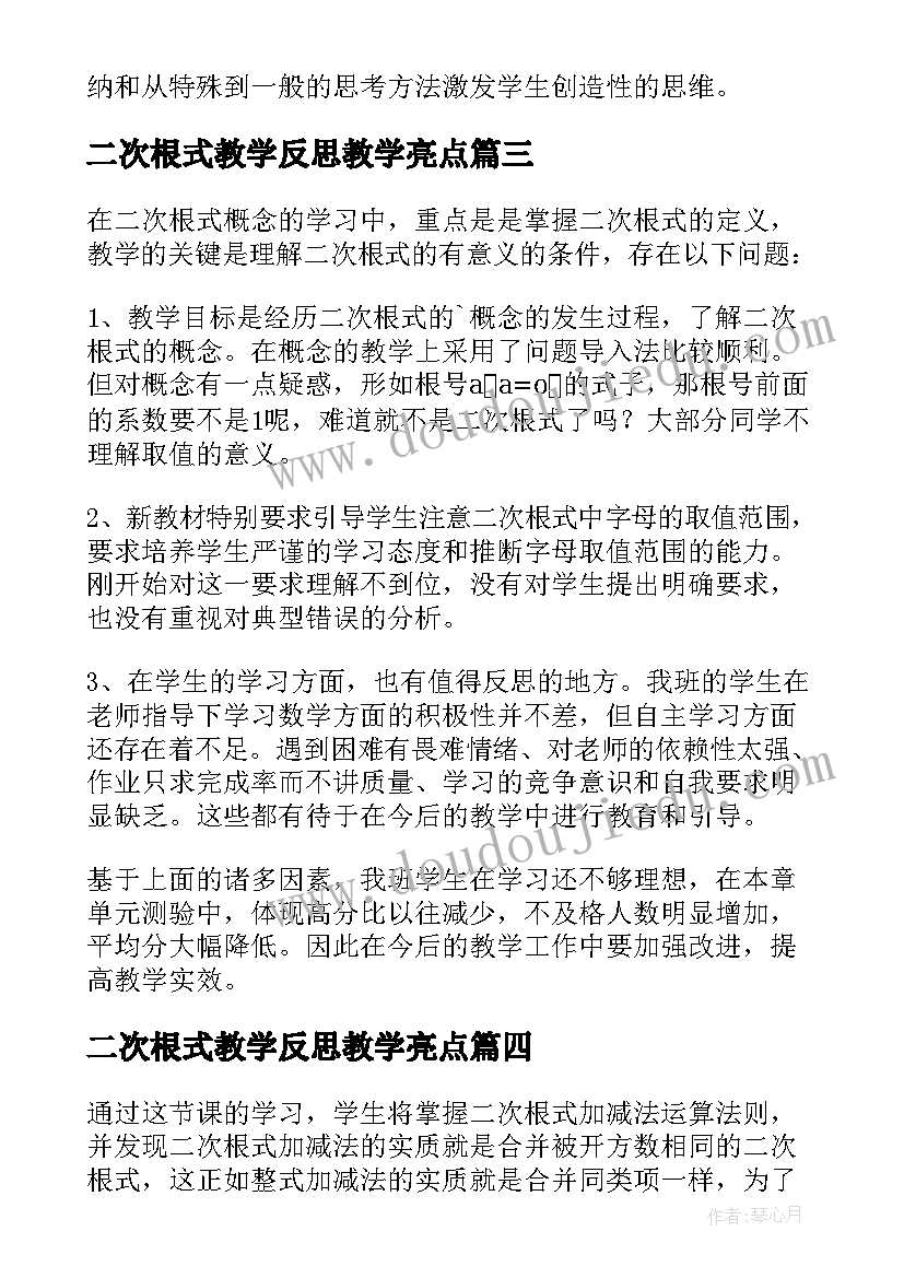 2023年二次根式教学反思教学亮点 二次根式教学反思(优秀10篇)