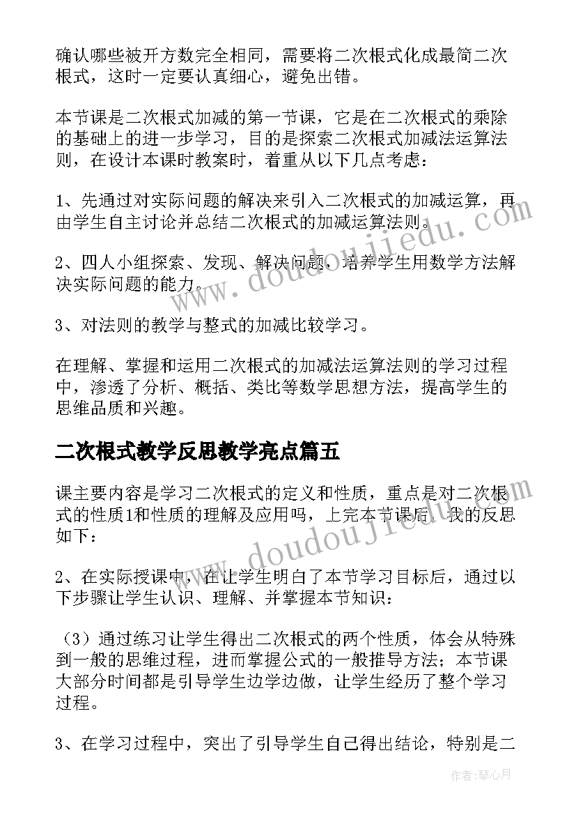 2023年二次根式教学反思教学亮点 二次根式教学反思(优秀10篇)