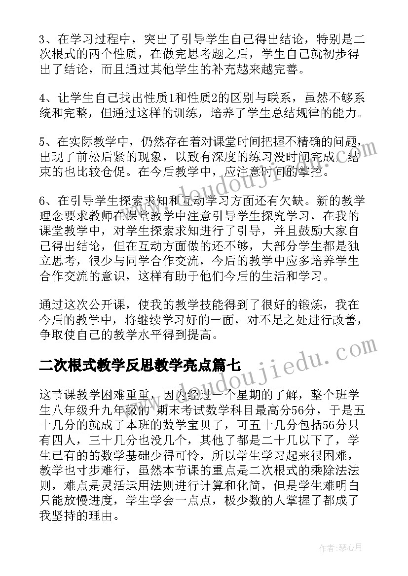 2023年二次根式教学反思教学亮点 二次根式教学反思(优秀10篇)