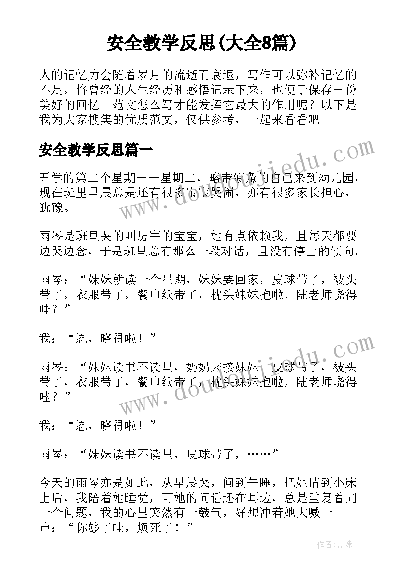 安全教学反思(大全8篇)