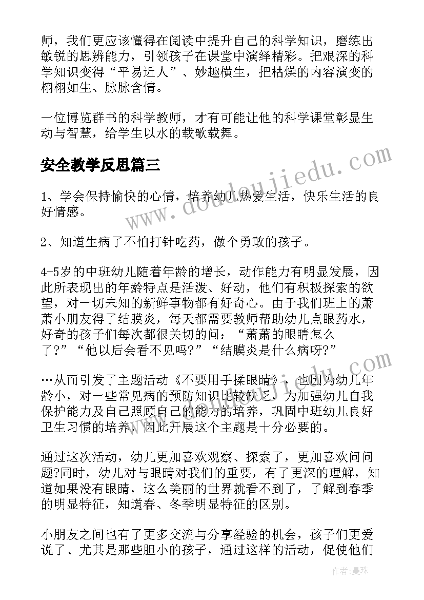 安全教学反思(大全8篇)