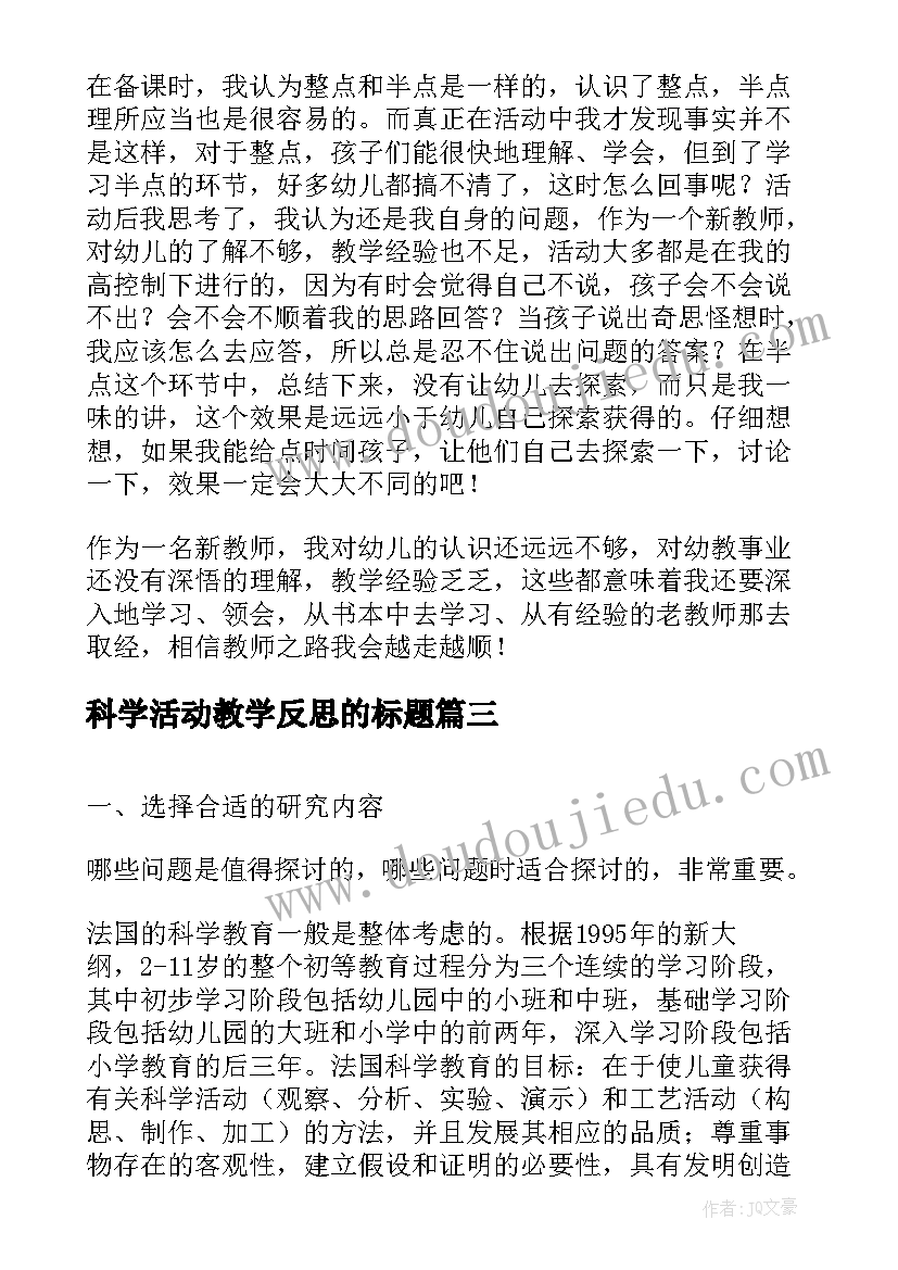 科学活动教学反思的标题(优秀5篇)