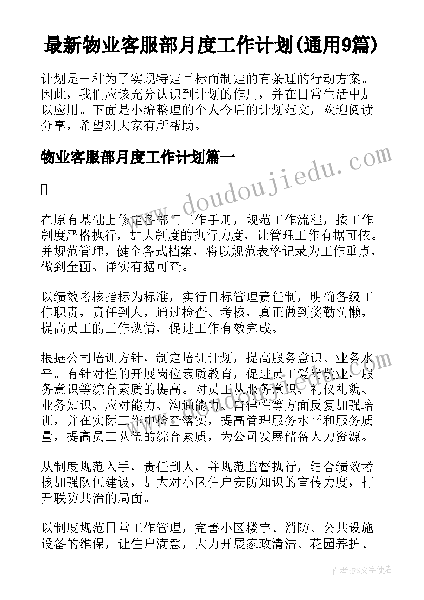 最新物业客服部月度工作计划(通用9篇)